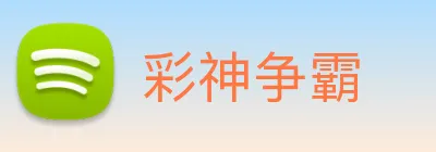 彩神争霸 Logo
